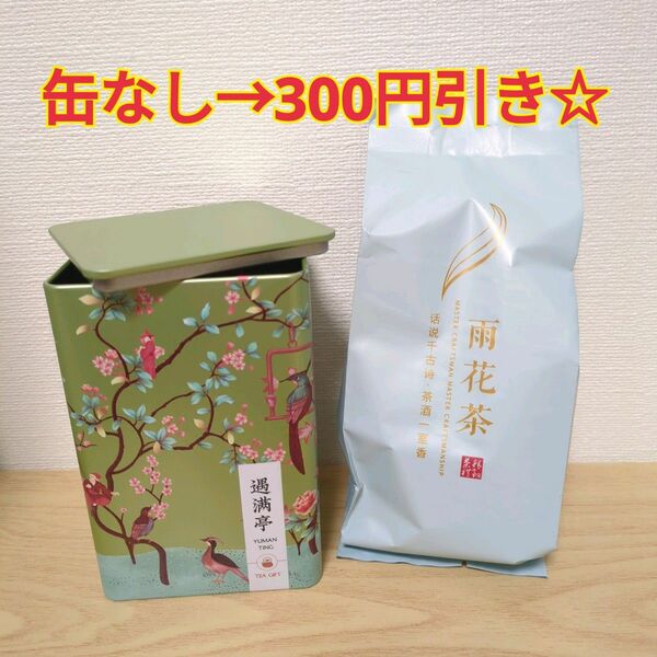 【缶なし300円引き】遇満亭 YUMANTIG◆雨花茶　中国茶