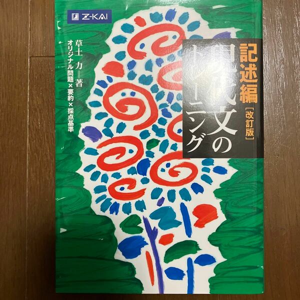 現代文のトレーニング　記述編　改訂版 草土　力　著