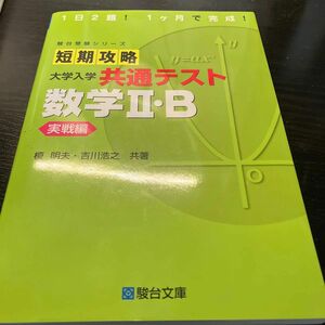 短期攻略大学入学共通テスト数学２・Ｂ　実戦編 （駿台受験シリーズ） 榎明夫／共著　吉川浩之／共著