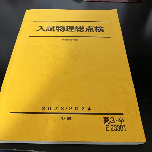 駿台 冬期 テキスト 物理　 状態良い