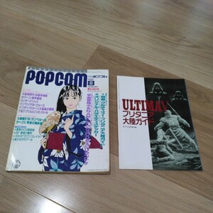 ポプコム　POPCOM 1990年　8月号　付録1点付