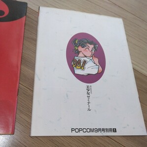 ポプコム POPCOM 1990年 9月号 付録3点付（ディスクシール含む）の画像7