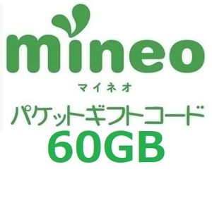 パケットギフト 　9,999MB×6 (約60GB) mineo マイネオ 即決 匿名 容量相談対応