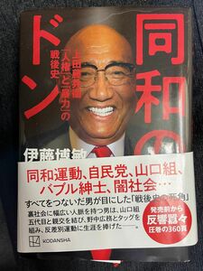 同和のドン　上田藤兵衞「人権」と「暴力」の戦後史 伊藤博敏／著