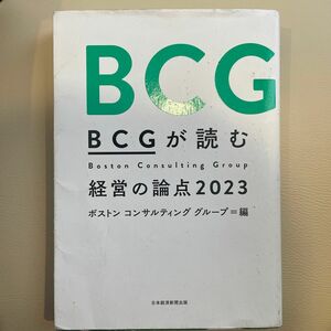 ＢＣＧが読む経営の論点　２０２３ ボストンコンサルティンググループ／編