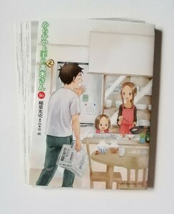 【裁断済】からかい上手の元高木さん　16　稲葉光史　山本崇一朗