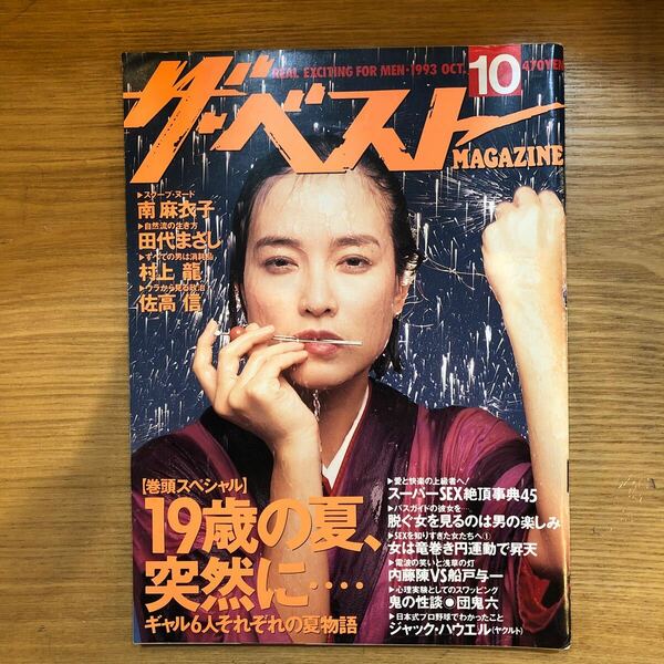 ザ・ベストマガジン　1993 10月　南麻衣子　田代まさし　村上龍