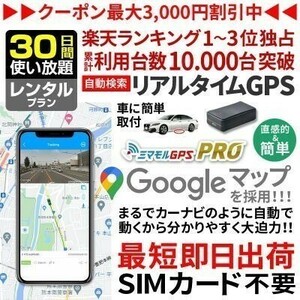 レンタルGPS GPS発信機 30日間使い放題 SIM付 小型 追跡 浮気調査 車両追跡 認知症 徘徊対策 ミマモルGPSプロ 完全無音 10秒検索