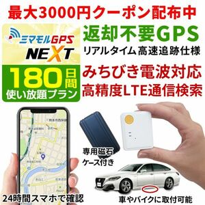 GPS発信機 小型 追跡 ハンディGPS 180日間使い放題（返却不要） 浮気調査 車両追跡 認知症 ミマモルGPSネクスト みちびき衛星 操作時無音