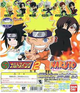 ガシャポン ＮＡＲＵＴＯ ナルトスイング２ 全６種