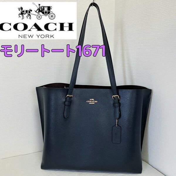 COACH コーチ トートバッグ レザー　モリートートバッグ　1671 A4収納