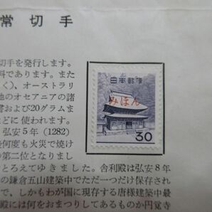 ●切手解説書（見本（みほん）切手貼り）（普通30円舎利殿40円陽明門）の画像2