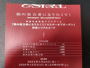 陰の実力者になりたくて！2nd Blu-ray&DVD 1巻特典　マスターオブガーデン　特典シリアルコード　