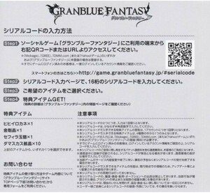 ぐらぶるっ！ 特典シリアルコード GRANBLUE FANTASY グランブルーファンタジー ヒヒイロカネ/金剛晶/フィラ玉髄/ダマスカス骸晶 グラブル