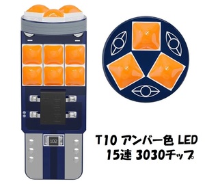 T10 LED アンバー 2個セット 高輝度 3030チップ 15連 ポジション ウインカー マーカー 橙 オレンジ