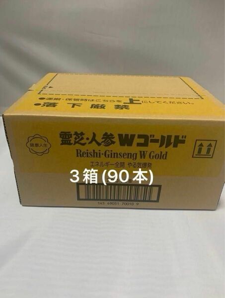 メナード霊芝人参Wゴールド三箱(90本)