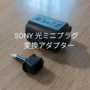 SONY 光ミニプラグ変換アダプター ケース付き ソニー オーディオデジタル 角形