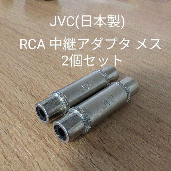 JVC 日本製 RCA 中継アダプター オーディオ 2本 ステレオ モノラル AP-116A メスーメス 2個セット