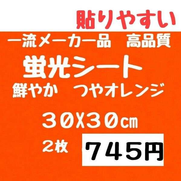 蛍光シート 30サイズ（実寸29.5X29.5）2枚 高品質 オレンジ おまけ付き メーカー品 うちわ文字 アイドルグッズ 