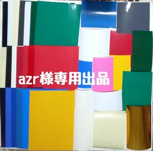 azr様専用出品　