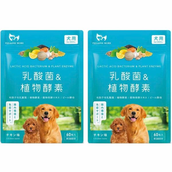 PETLINKMORE【獣医師監修】犬用 乳酸菌 サプリメント 犬 腸活 腸内環境 整腸 便 皮膚 60粒 30日分 2袋セット