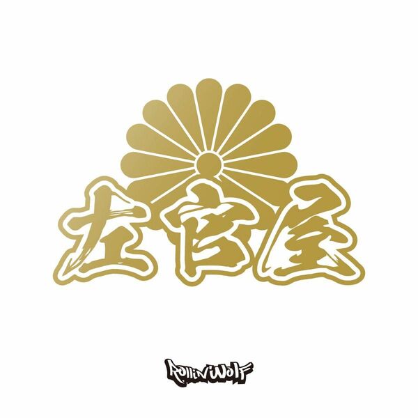 左官屋　 カッティングステッカー　10.0×15.0 菊紋