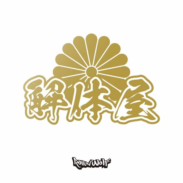 解体屋　 カッティングステッカー　10.0×15.0 菊紋 漢字