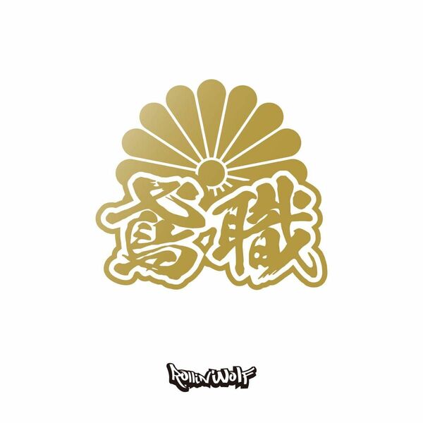 鳶職　 カッティングステッカー 菊紋　10.0×11.0