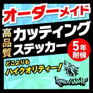 オーダーメイド オリジナル カッティングステッカー 車 作成 バイクステッカー 看板 釣り カーステッカー アウトドア