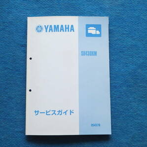 YAMAHAヤマハ ディーゼル SX４３０KM サービスガイド 中古 未使用に近いの画像1