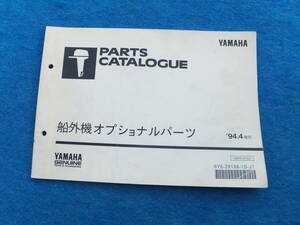 YAMAHAヤマハ　船外機オプショナルパーツ　’９５　中古 きれい　