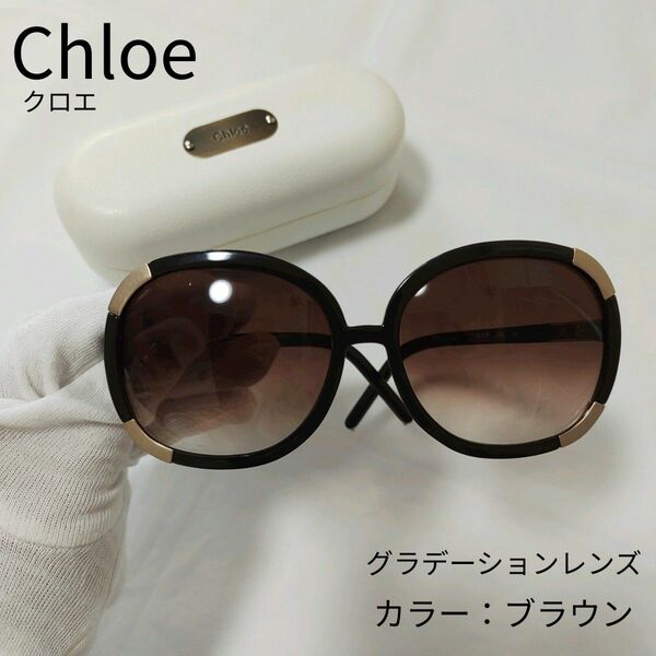 【本日限定・最終値下げ】Chloe サングラス グラデーションレンズ 【梨花モデル】 正規品 ブラウン