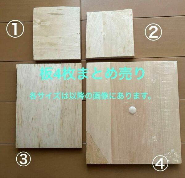 木材　板　4枚　DIY