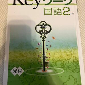 KEYワーク 国語　中2 塾専用教材　 光村図書出版