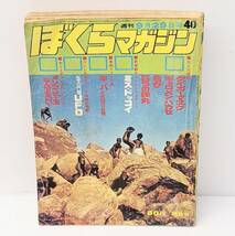 【1976】★レア★ ぼくらマガジン タイガーマスク ギョロメンハカセ 1970 40 講談社 当時物 レトロ 少年誌 コミック 9月29日 コレクション_画像1