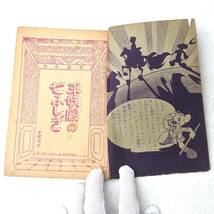 【1924】★激レア!★ ぼくのそんごくう 平妖殿の七ふしぎ 手塚治虫 新年号 漫画王 付録 ふろく 昭和26年 昭和33年 孫悟空 コミック _画像8