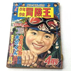 【1927】★激レア!★ 少年少女 冒険王 昭和30年4月号 第七巻 第四号 痛快 漫画と読み物 コミック コレクション ヴィンテージ 雑誌 年代物