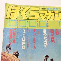 【1976】★レア★ ぼくらマガジン タイガーマスク ギョロメンハカセ 1970 40 講談社 当時物 レトロ 少年誌 コミック 9月29日 コレクション_画像4