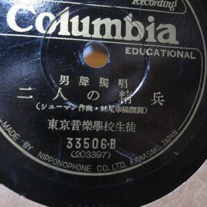 SP・ 東京音楽学校生徒・混声四部合唱 渡り鳥 / 男性独唱 二人の精兵・コロムビア 33506・240362の画像3