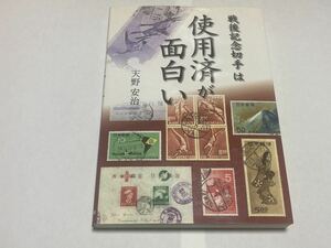 日本郵趣出版 戦後記念切手は使用済が面白い 天野安治