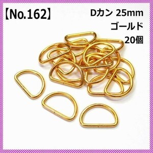 【No.162】Dカン 25mm ゴールド 20個セット