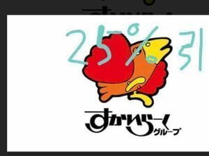 【25%引】すかいらーく割引券　１枚　3月末まで　短いです