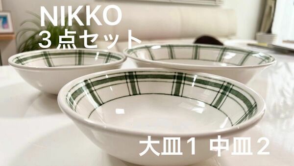 ★☆彡 NIKKO サラダボール　スープ皿２点　3点セット　大皿1 中皿2 