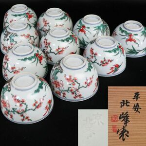 【takekore】平安北峰造 赤絵煎茶碗10客 j05 煎茶器