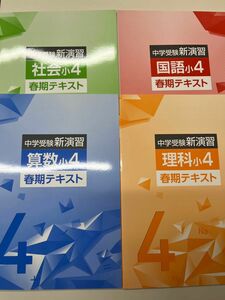 中学受験新演習小4春期講習教材算数国語理科社会