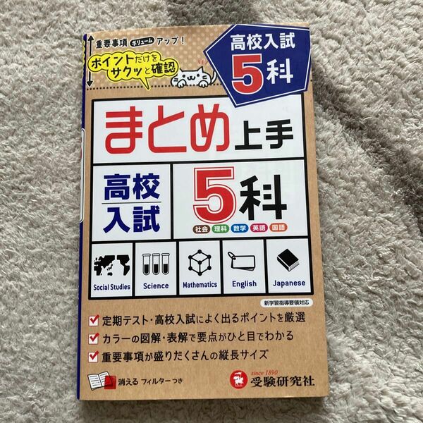 値下げ！高校入試　5科　まとめ上手