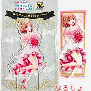 やはり俺の青春ラブコメはまちがっている。10th BIGアクリルスタンド クリアしおり付き ドレスver. 由比ヶ浜結衣