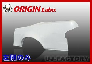 ★オリジン FRP リアフェンダー 左側(+55mm)★シルビア S13 （D-131-02）