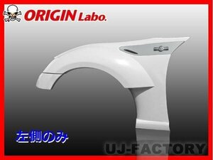 ★オリジン FRP フロントフェンダー 左(+35)★TOYOTA 86 ZN6/RC/G （D-115-03-SET）【法人送料】