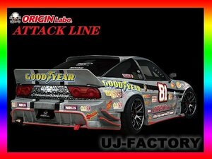 ★オリジン(ORIGIN Labo) アタックライン(ATTACK LINE) サイドステップ 左右セット(D-196-SS）/180SX RPS13（全年式）